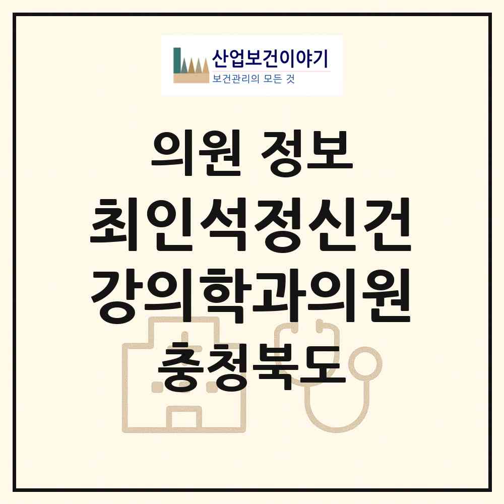 2026 최인석정신건강의학과의원 (청주시 용암1동)|의원|요양기관 정보