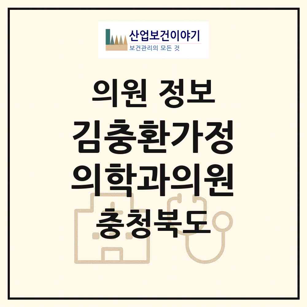 2026 김충환가정의학과의원 (청주시 복대2동)|의원|요양기관 정보