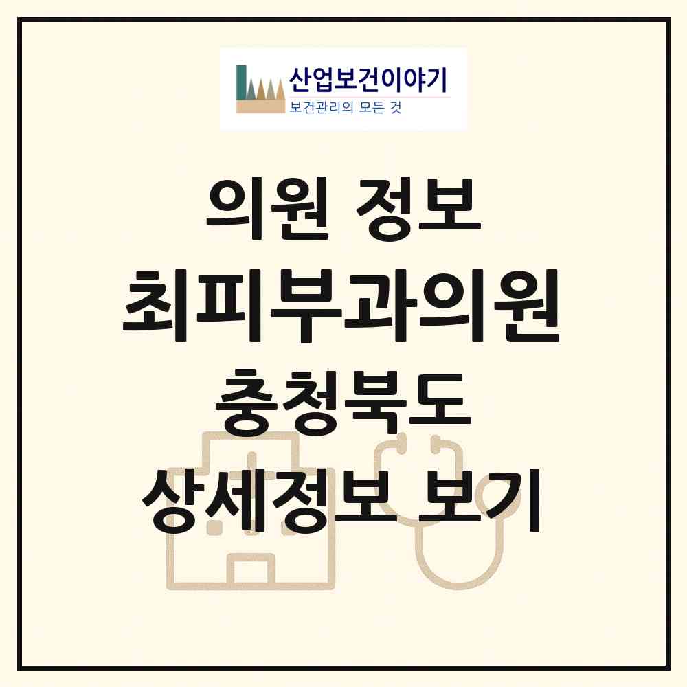 2026 최피부과의원 (충주시 성내.충인동)|의원|요양기관 정보
