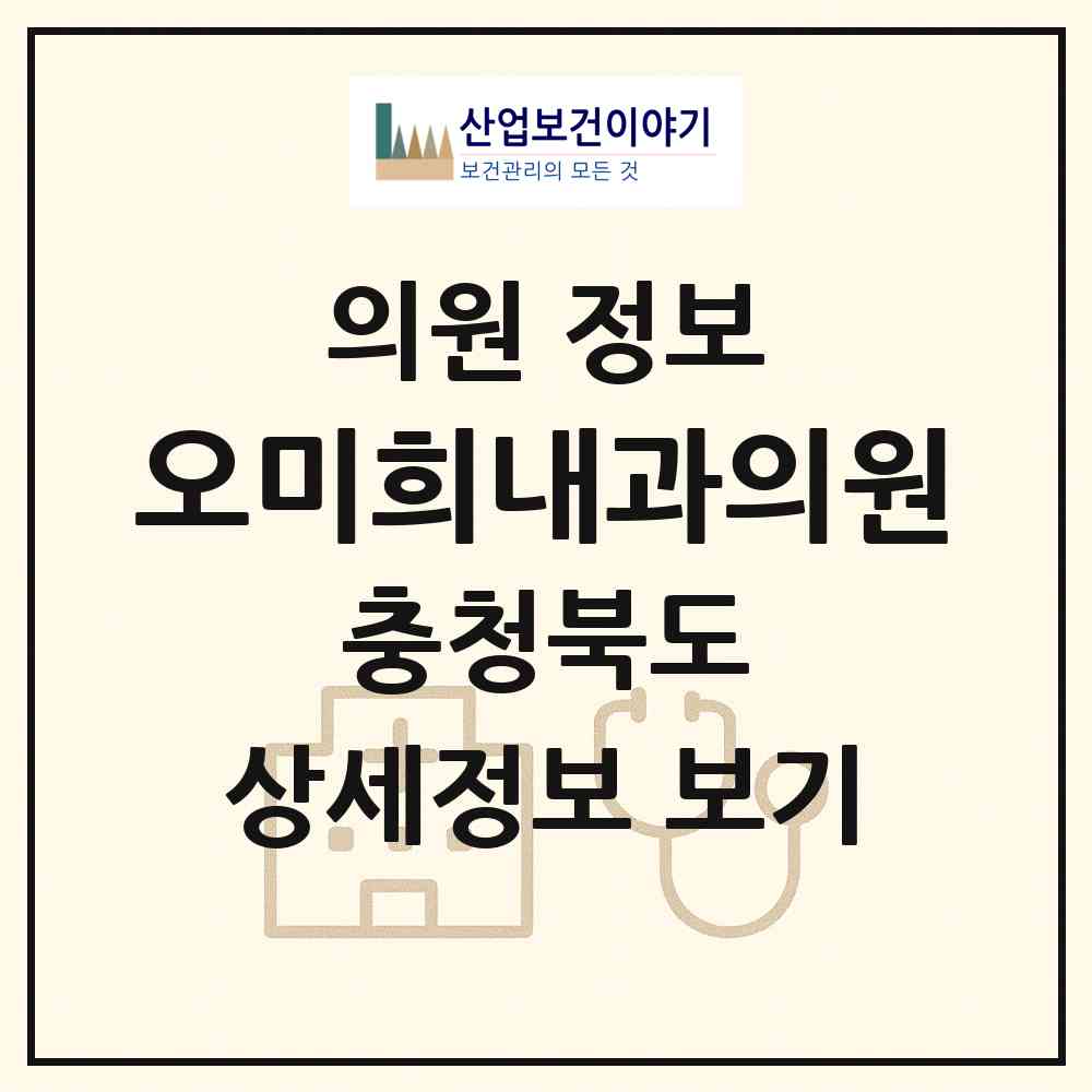 2026 오미희내과의원 (충주시 칠금.금릉동)|의원|요양기관 정보