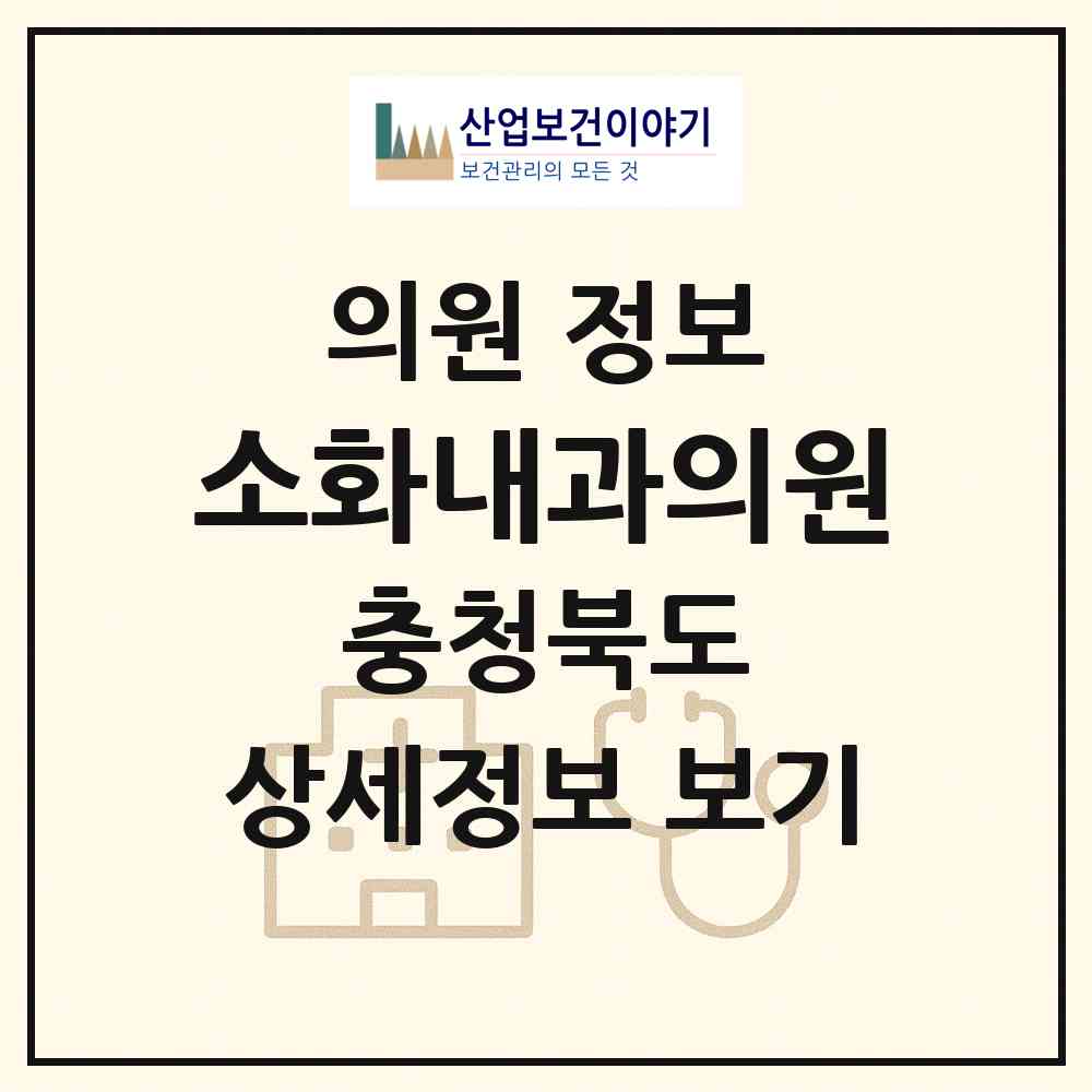 2026 소화내과의원 (청주시 금천동)|의원|요양기관 정보
