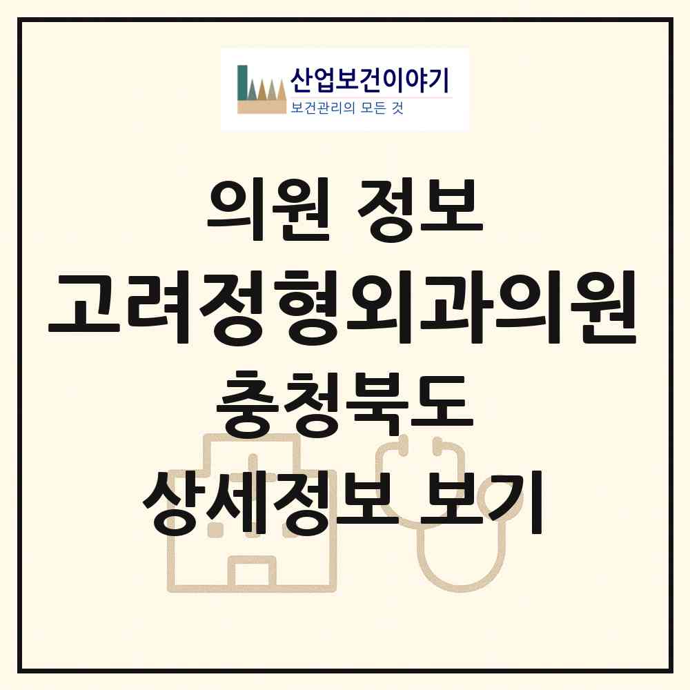 2026 고려정형외과의원 (증평군 증평읍)|의원|요양기관 정보