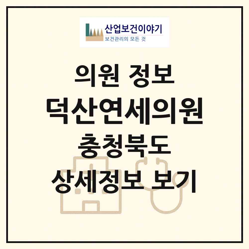 2026 덕산연세의원 (제천시 덕산면)|의원|요양기관 정보