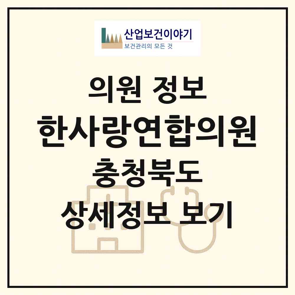 2026 한사랑연합의원 (증평군 증평읍)|의원|요양기관 정보