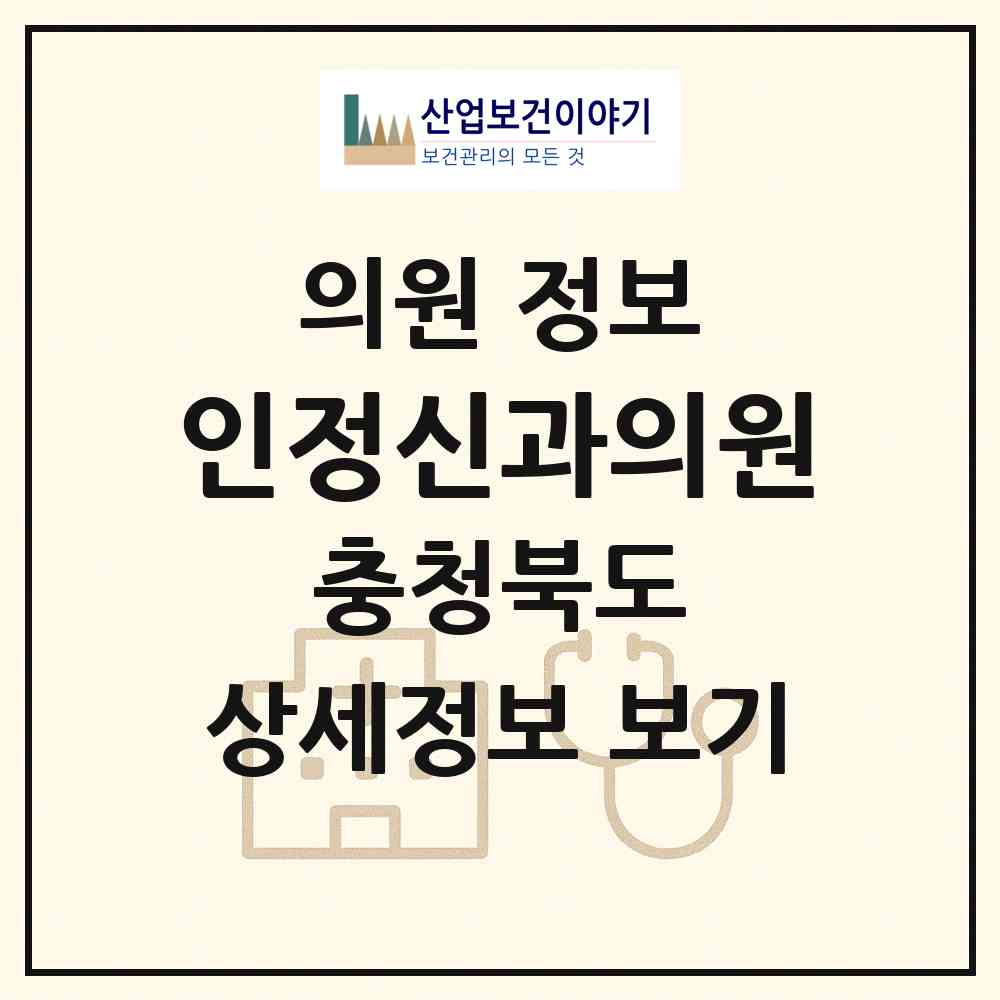 2026 인정신과의원 (제천시 중앙동)|의원|요양기관 정보