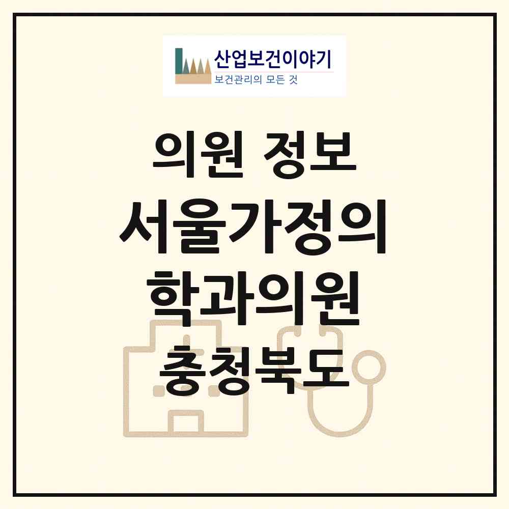 2026 서울가정의학과의원 (청주시 금천동)|의원|요양기관 정보