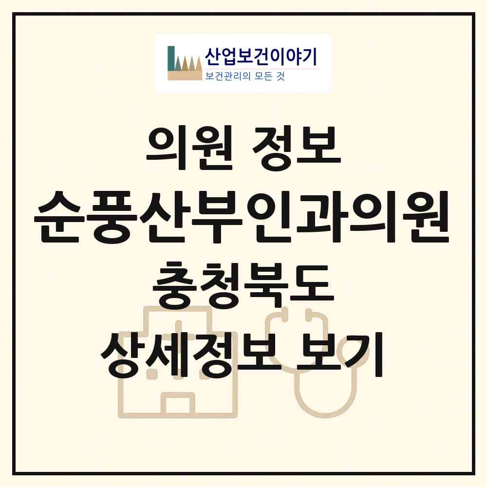 2026 순풍산부인과의원 (청주시 용암1동)|의원|요양기관 정보