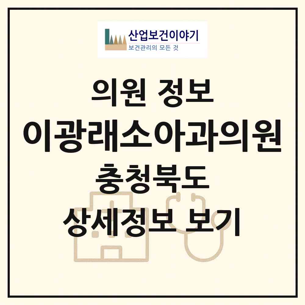 2026 이광래소아과의원 (청주시 분평동)|의원|요양기관 정보