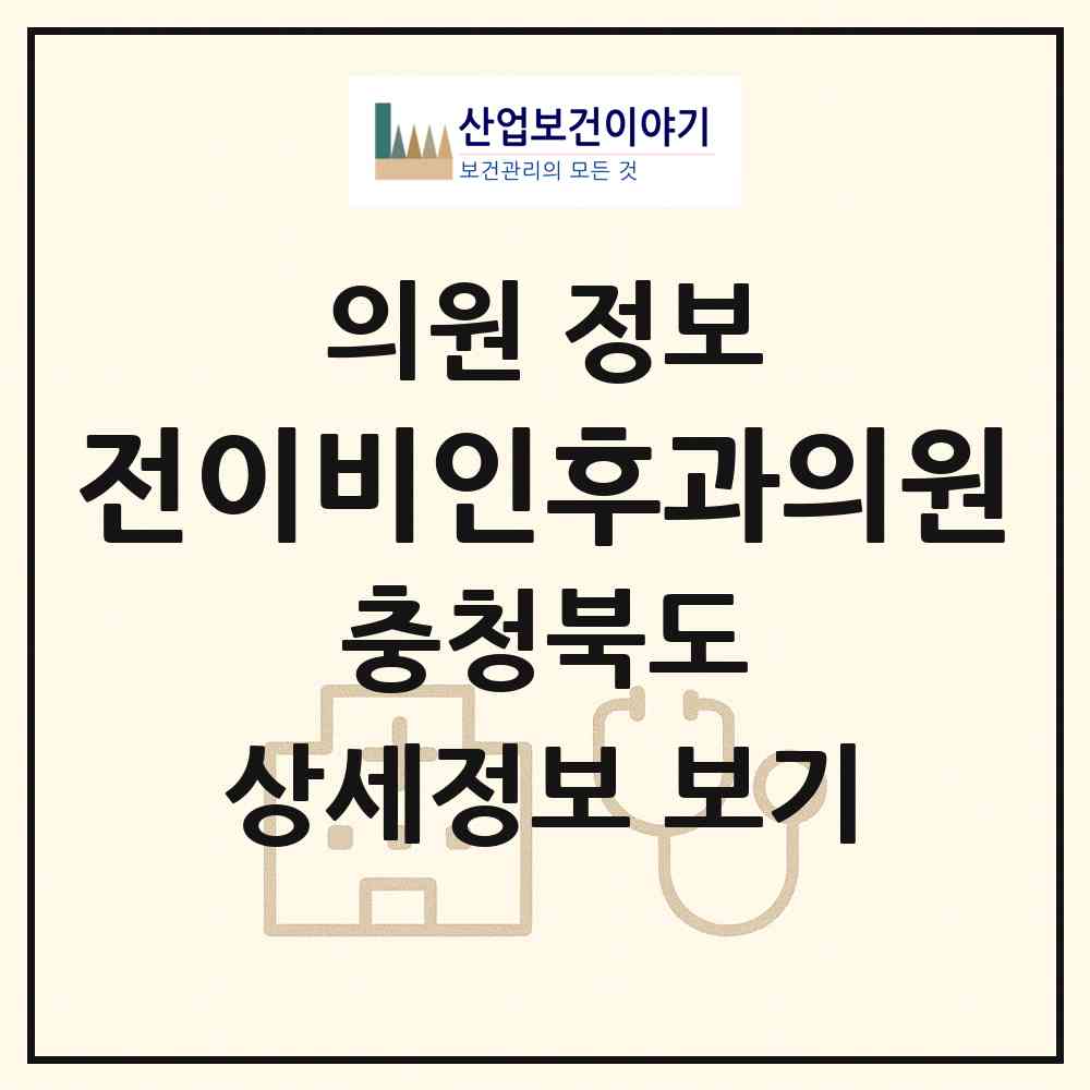 2026 전이비인후과의원 (청주시 용암1동)|의원|요양기관 정보