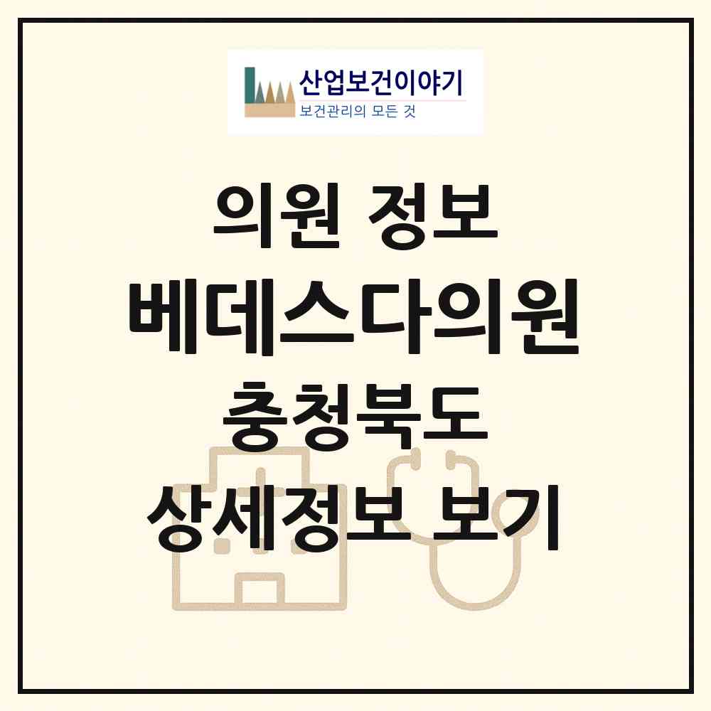 2026 베데스다의원 (청주시 율량.사천동)|의원|요양기관 정보