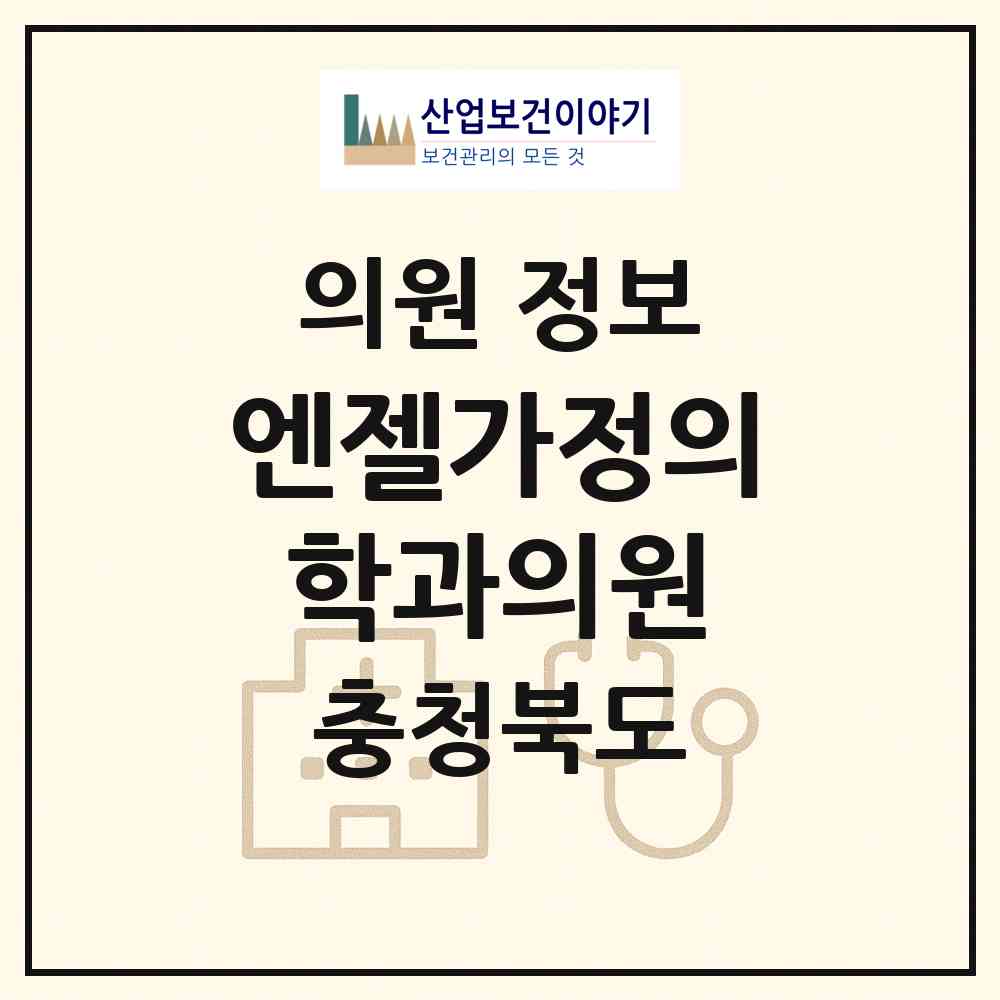 2026 엔젤가정의학과의원 (청주시 성화.개신.죽림동)|의원|요양기관 정보