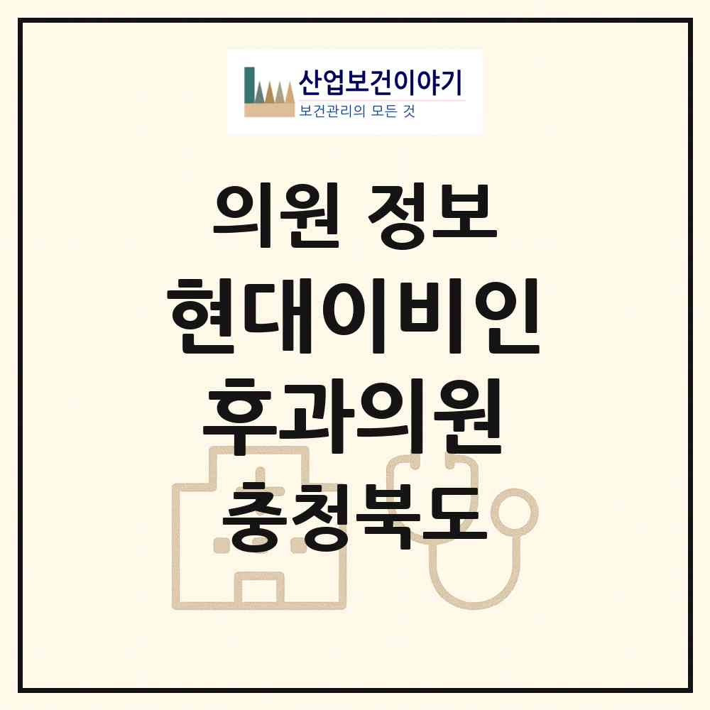 2026 현대이비인후과의원 (청주시 분평동)|의원|요양기관 정보