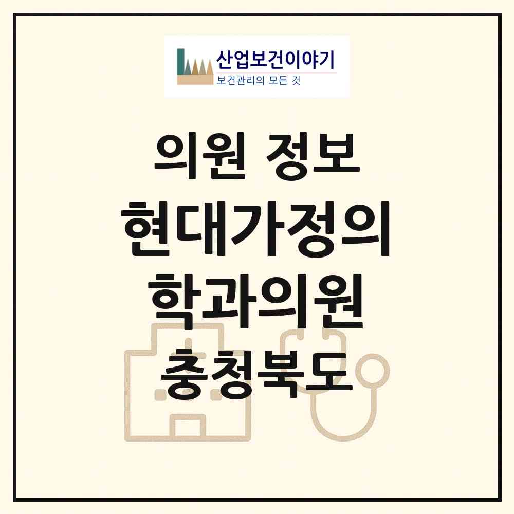 2026 현대가정의학과의원 (청주시 탑대성동)|의원|요양기관 정보