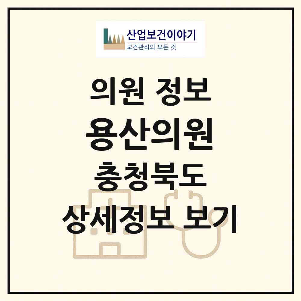 2026 용산의원 (충주시 용산동)|의원|요양기관 정보