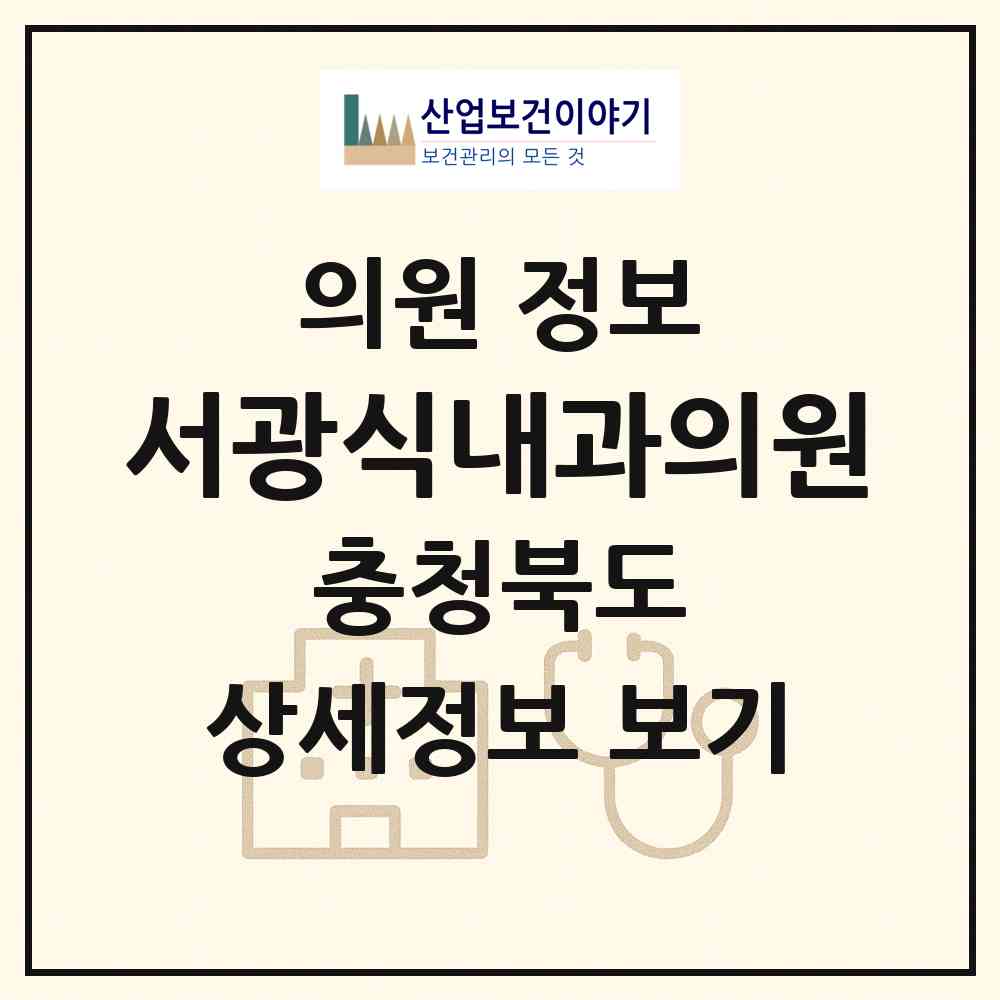 2026 서광식내과의원 (청주시 분평동)|의원|요양기관 정보