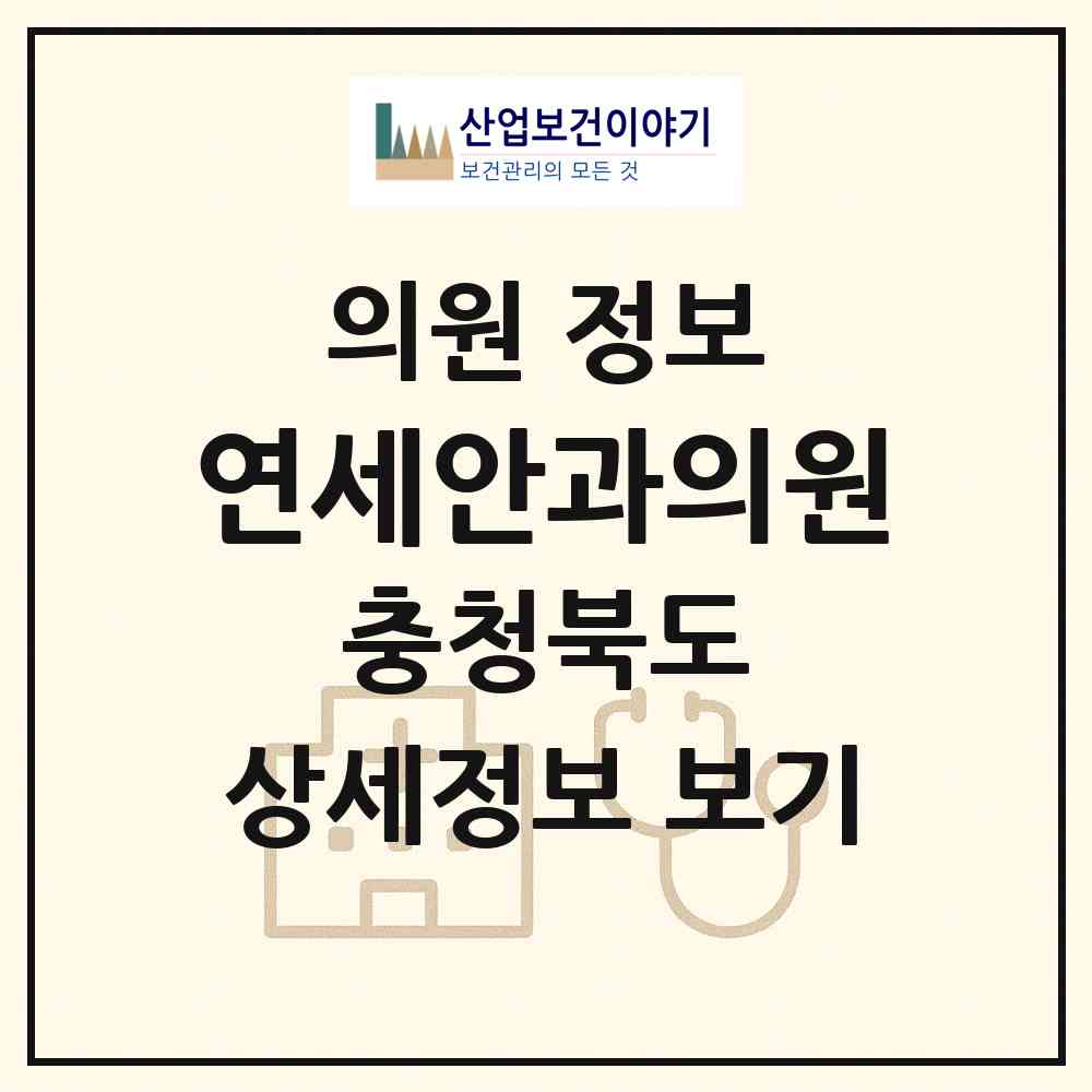 2026 연세안과의원 (제천시 중앙동)|의원|요양기관 정보