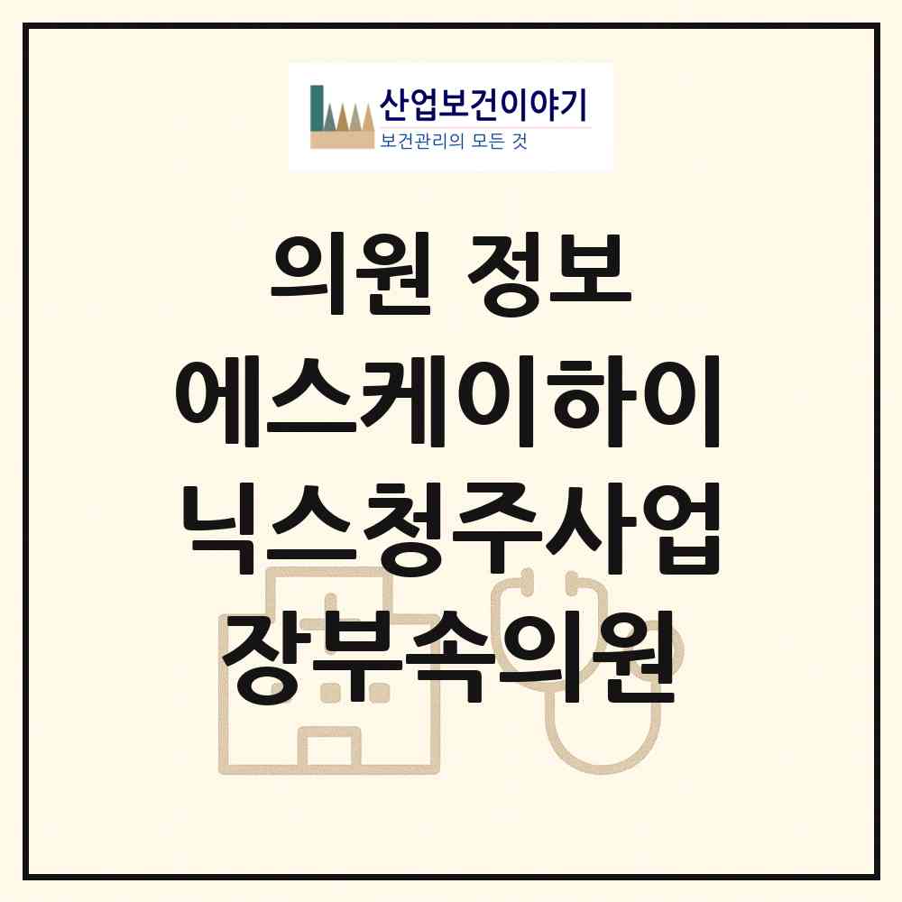 2026 에스케이하이닉스청주사업장부속의원㈜ (청주시 강서2동)|의원|요양기관 정보