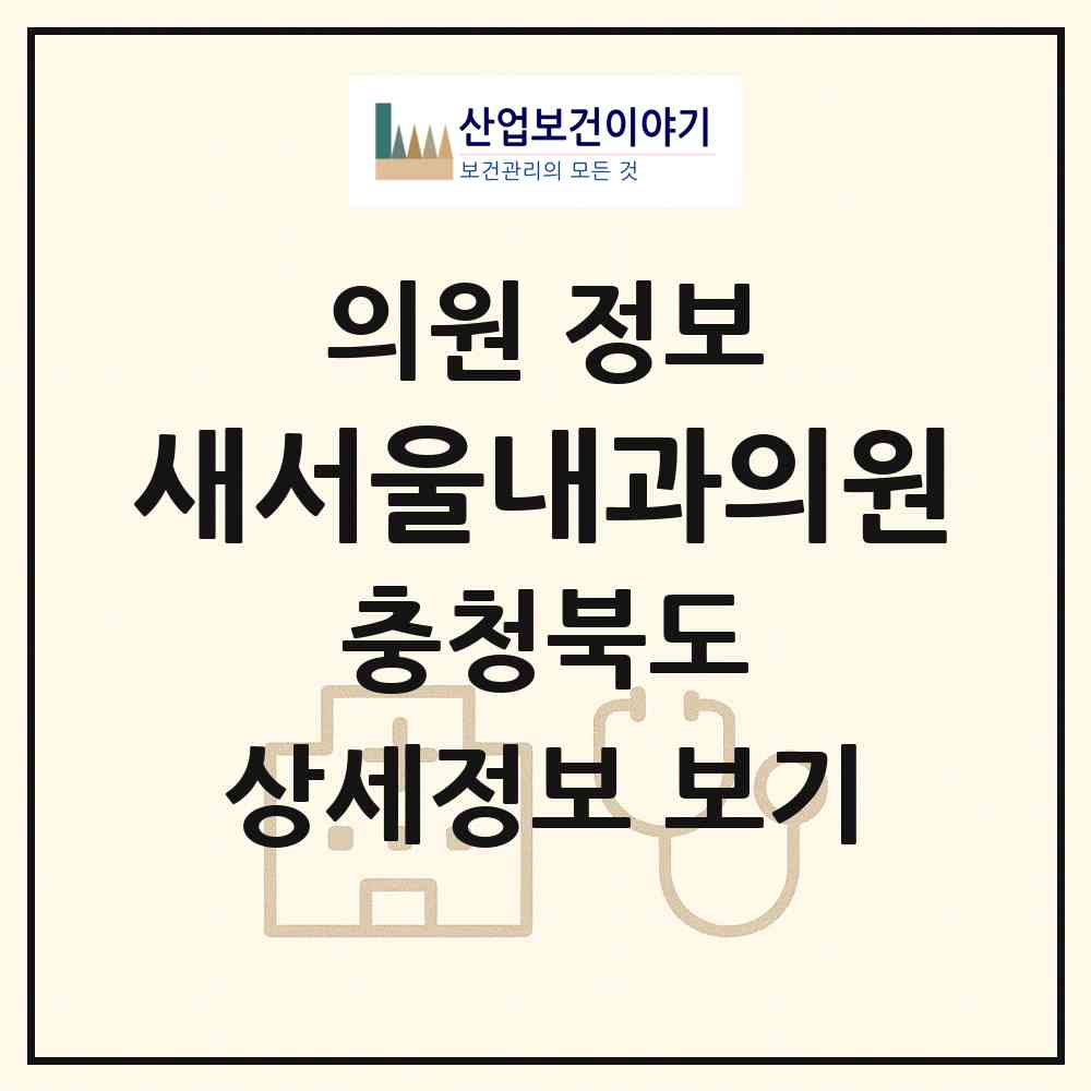 2026 새서울내과의원 (청주시 내수읍)|의원|요양기관 정보