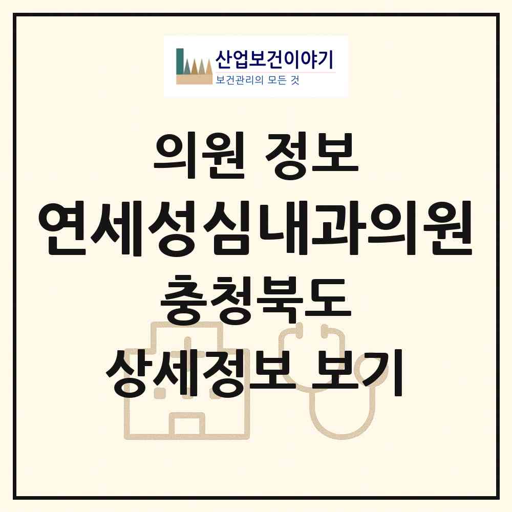 2026 연세성심내과의원 (제천시 청전동)|의원|요양기관 정보
