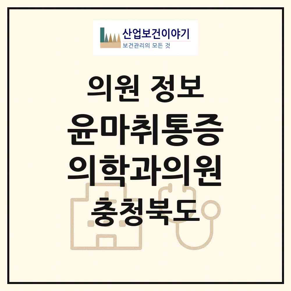 2026 윤마취통증의학과의원 (청주시 성안동)|의원|요양기관 정보