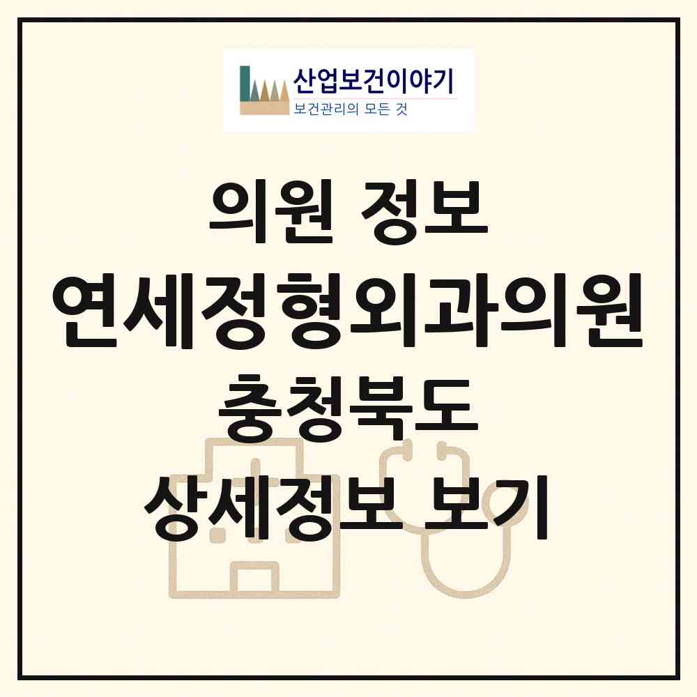 2026 연세정형외과의원 (음성군 금왕읍)|의원|요양기관 정보