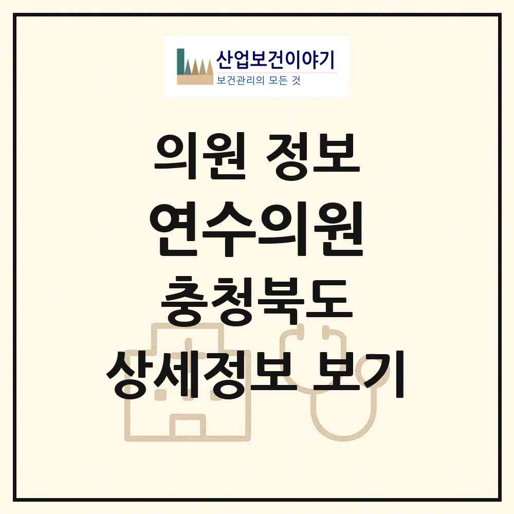 2026 연수의원 (충주시 연수동)|의원|요양기관 정보