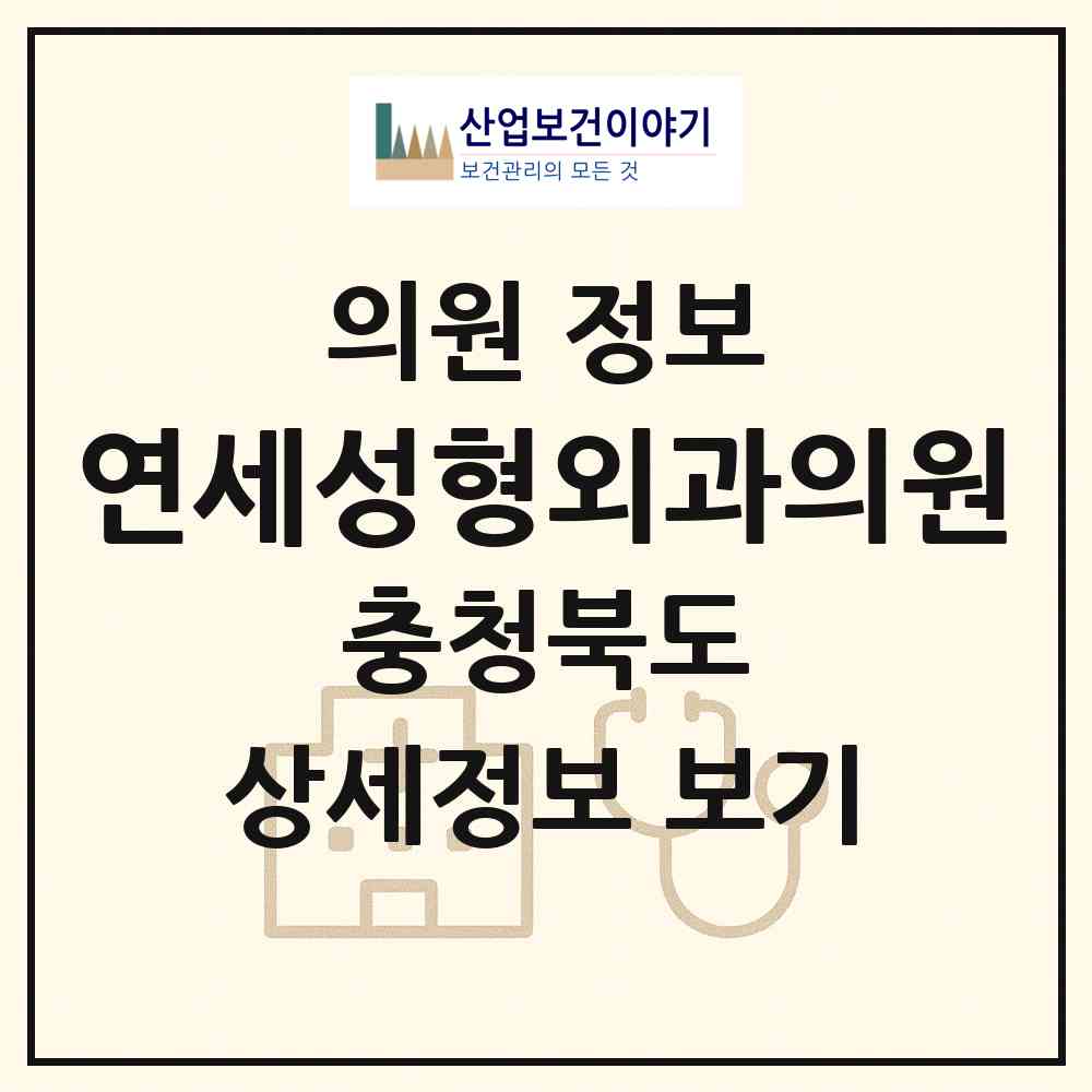 2026 연세성형외과의원 (청주시 강서1동)|의원|요양기관 정보