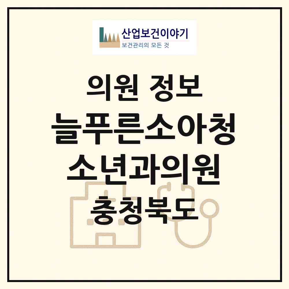 2026 늘푸른소아청소년과의원 (청주시 분평동)|의원|요양기관 정보