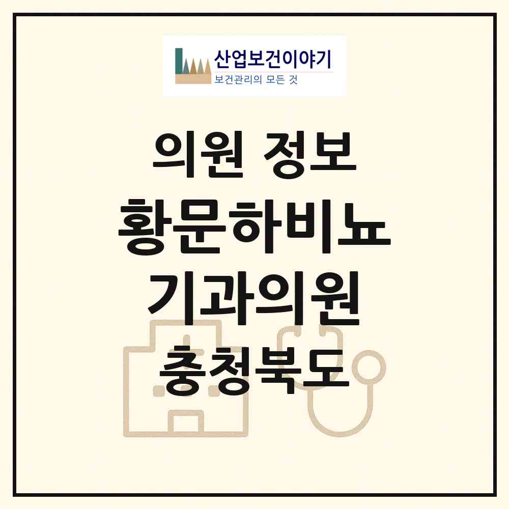2026 황문하비뇨기과의원 (청주시 가경동)|의원|요양기관 정보