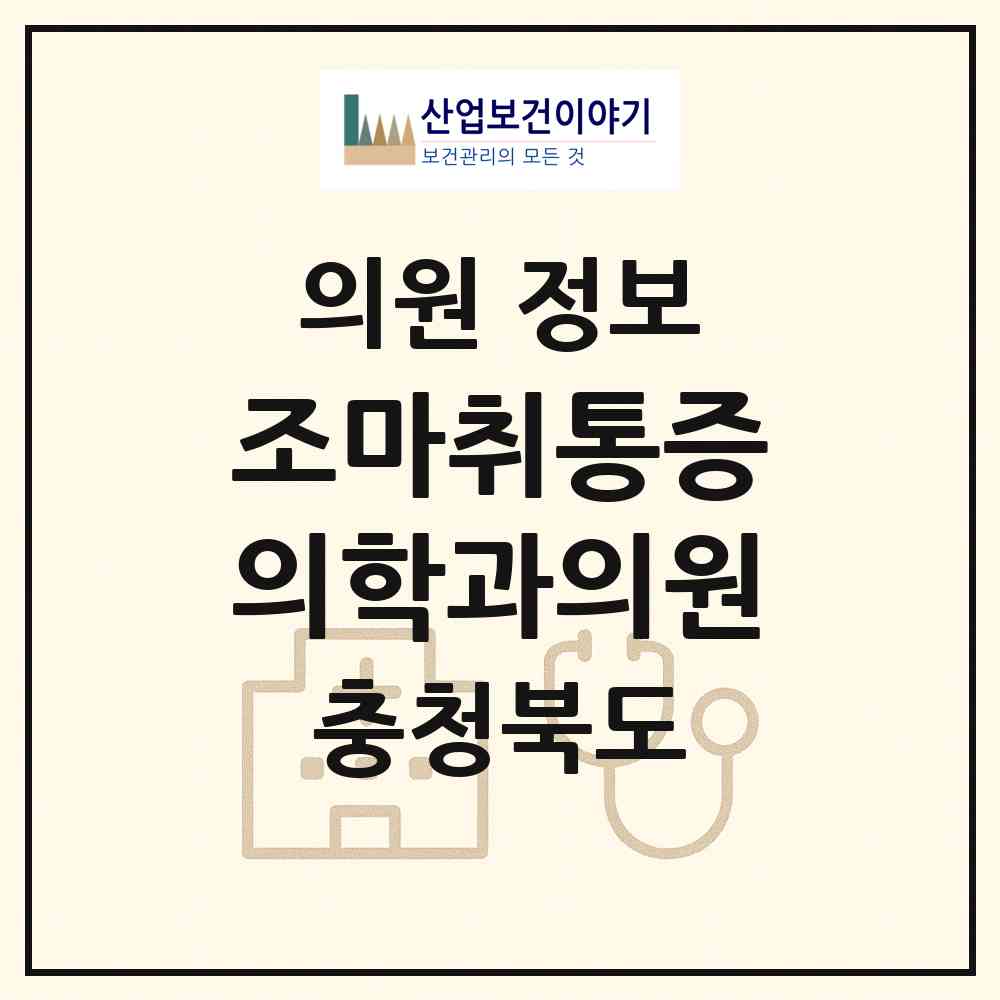 2026 조마취통증의학과의원 (충주시 성내.충인동)|의원|요양기관 정보