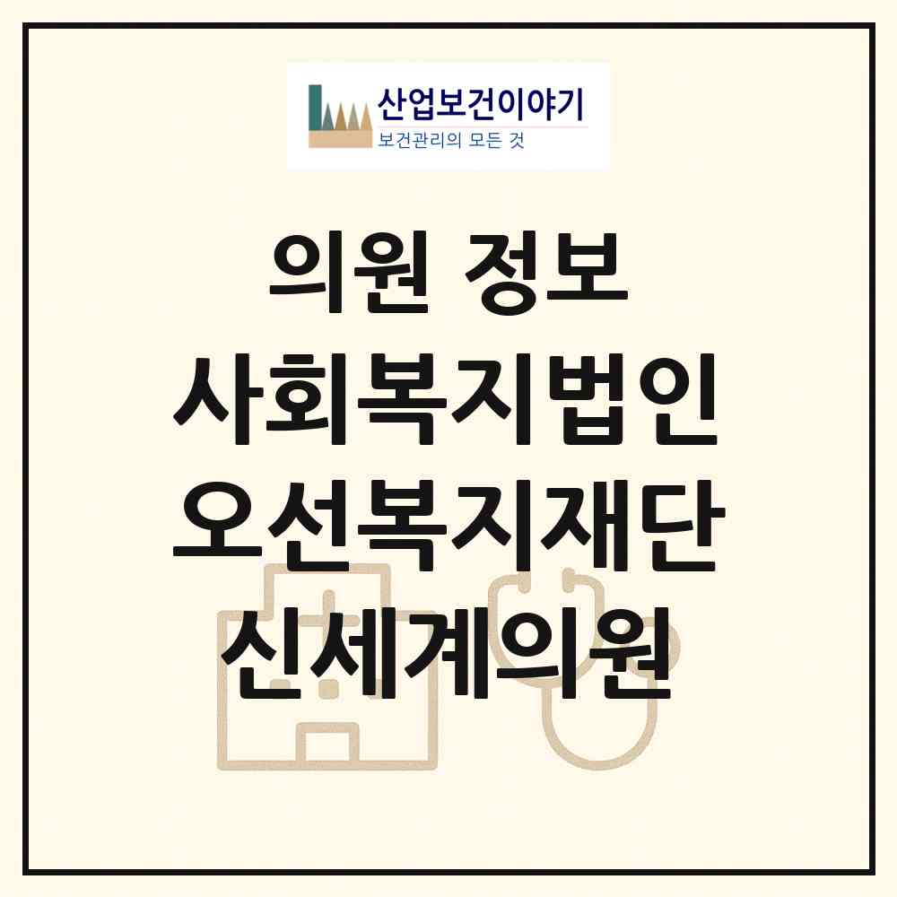 2026 사회복지법인오선복지재단신세계의원 (청주시 복대2동)|의원|요양기관 정보