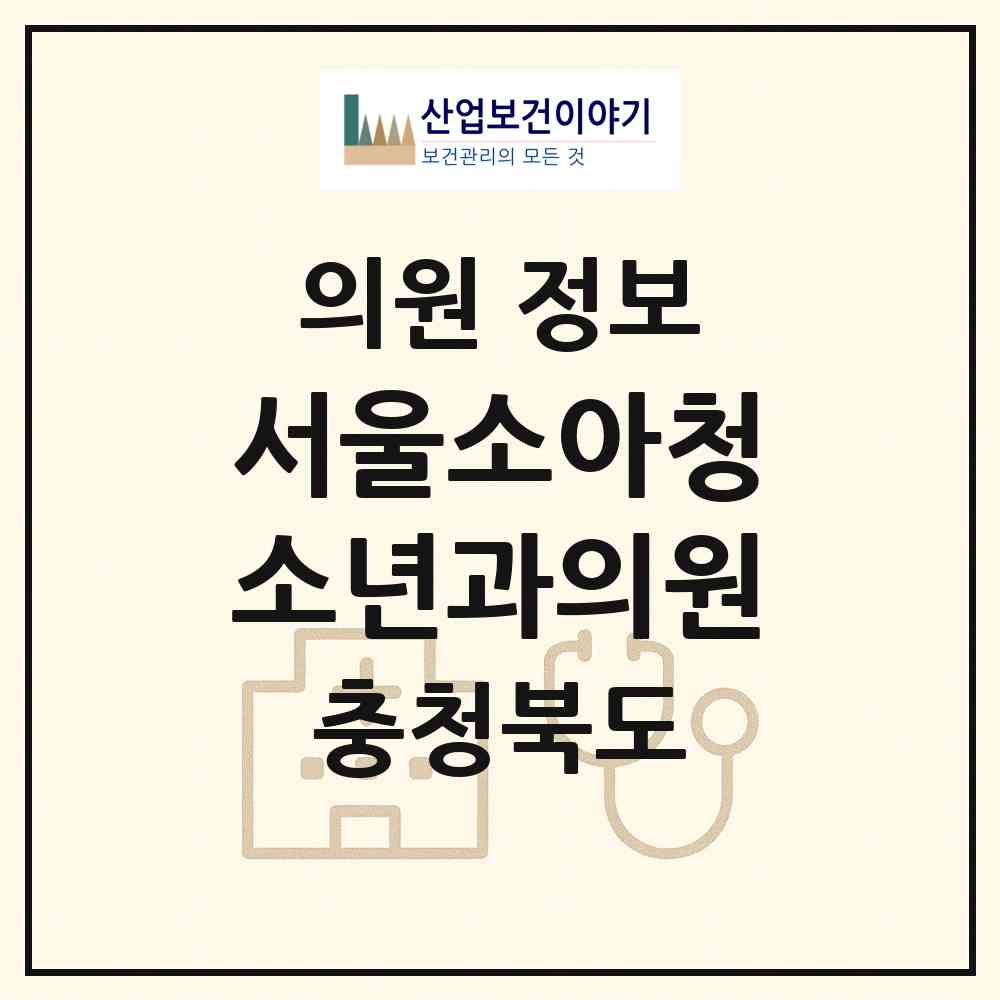 2026 서울소아청소년과의원 (청주시 분평동)|의원|요양기관 정보