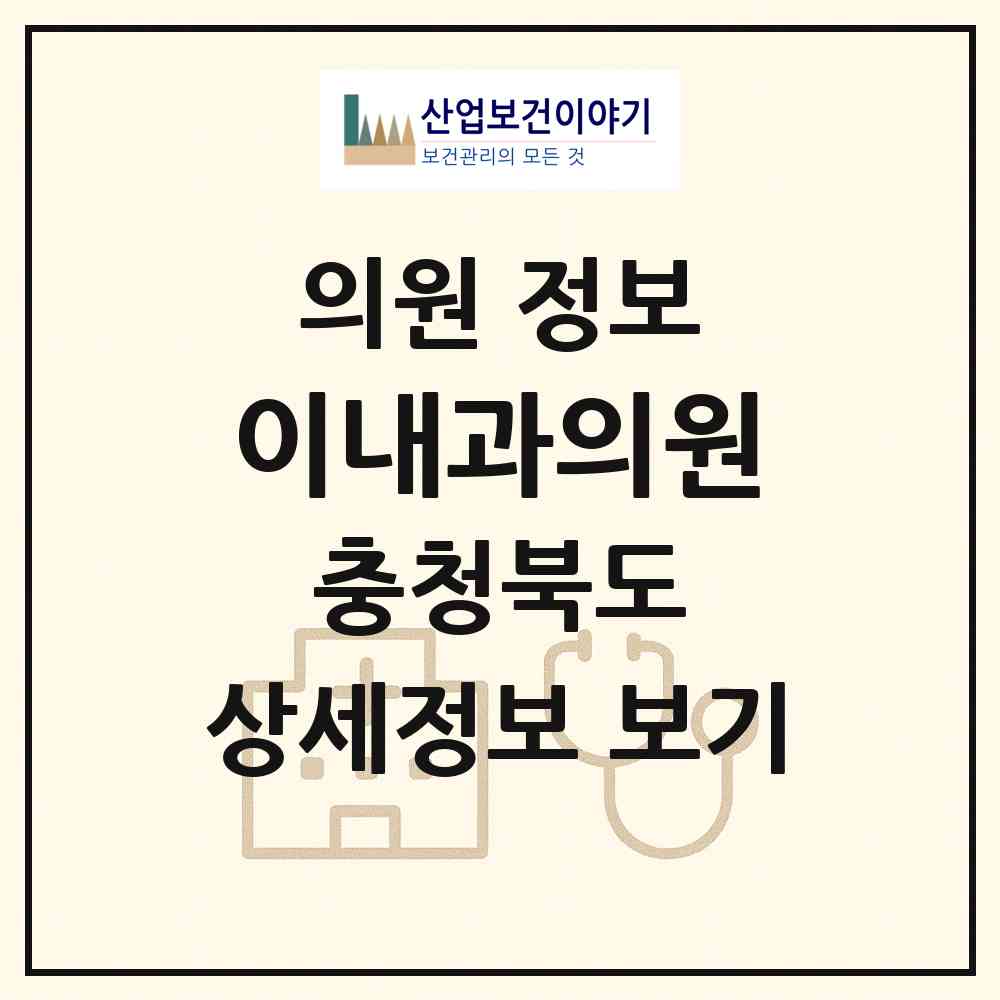 2026 이내과의원 (음성군 음성읍)|의원|요양기관 정보