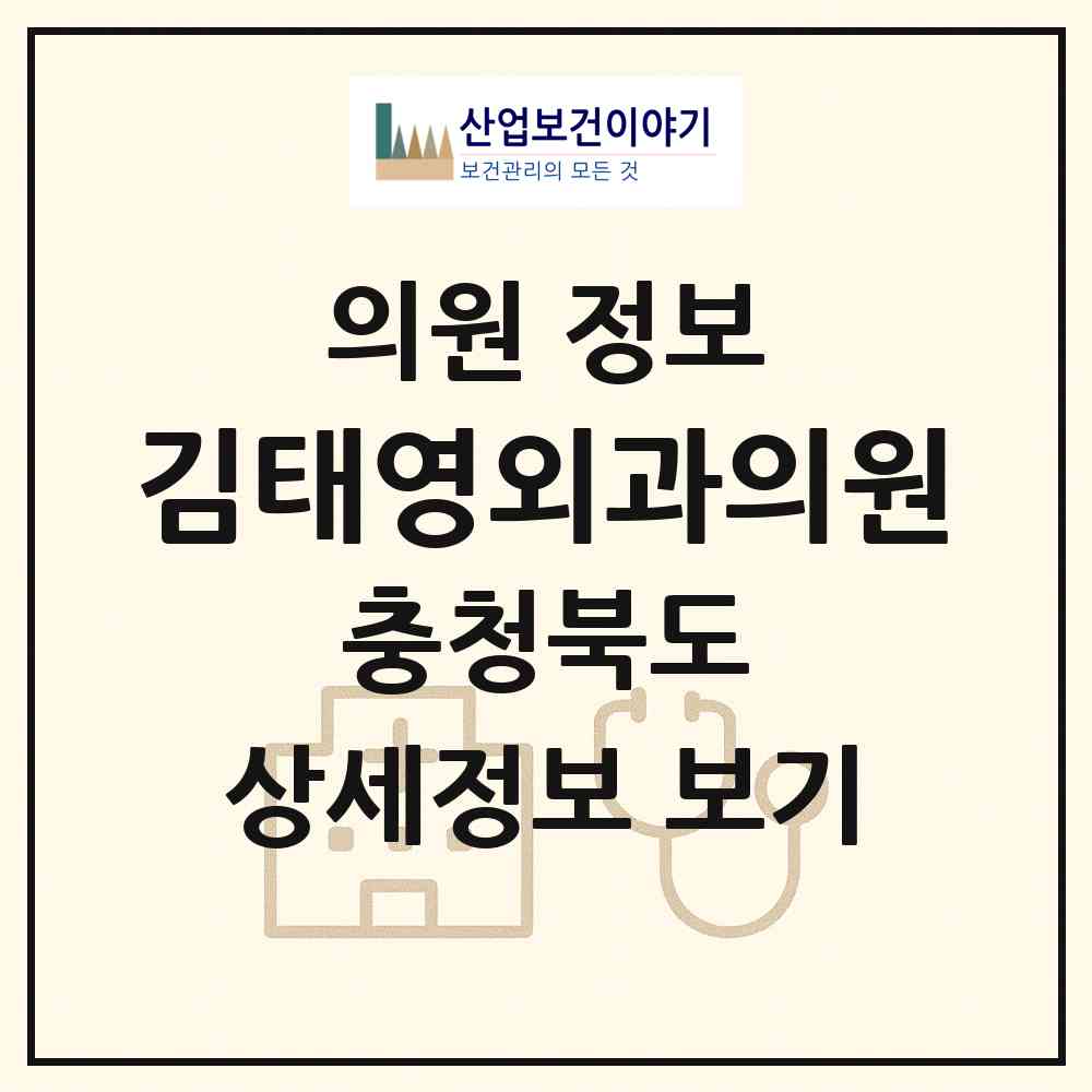 2026 김태영외과의원 (제천시 중앙동)|의원|요양기관 정보