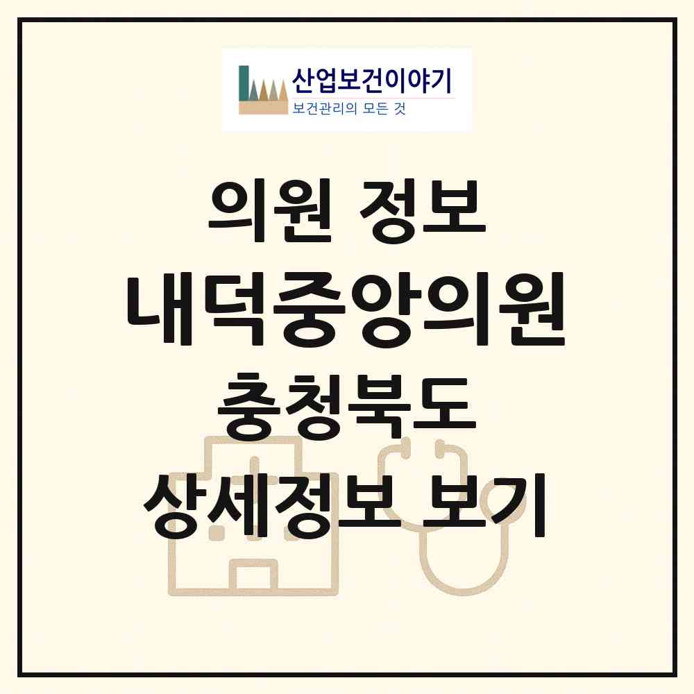 2026 내덕중앙의원 (청주시 내덕2동)|의원|요양기관 정보