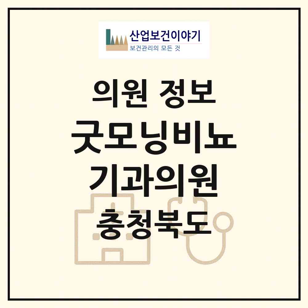 2026 굿모닝비뇨기과의원 (청주시 오창읍)|의원|요양기관 정보