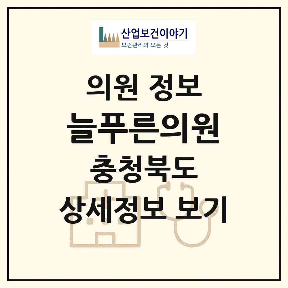 2026 늘푸른의원 (진천군 덕산읍)|의원|요양기관 정보