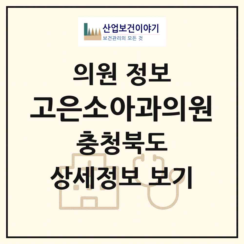 2026 고은소아과의원 (청주시 용암1동)|의원|요양기관 정보