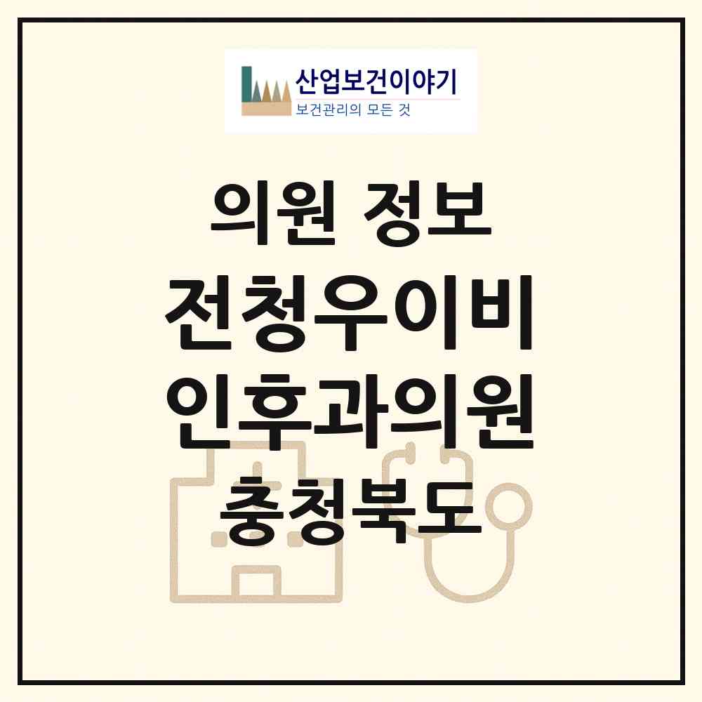 2026 전청우이비인후과의원 (청주시 성화.개신.죽림동)|의원|요양기관 정보