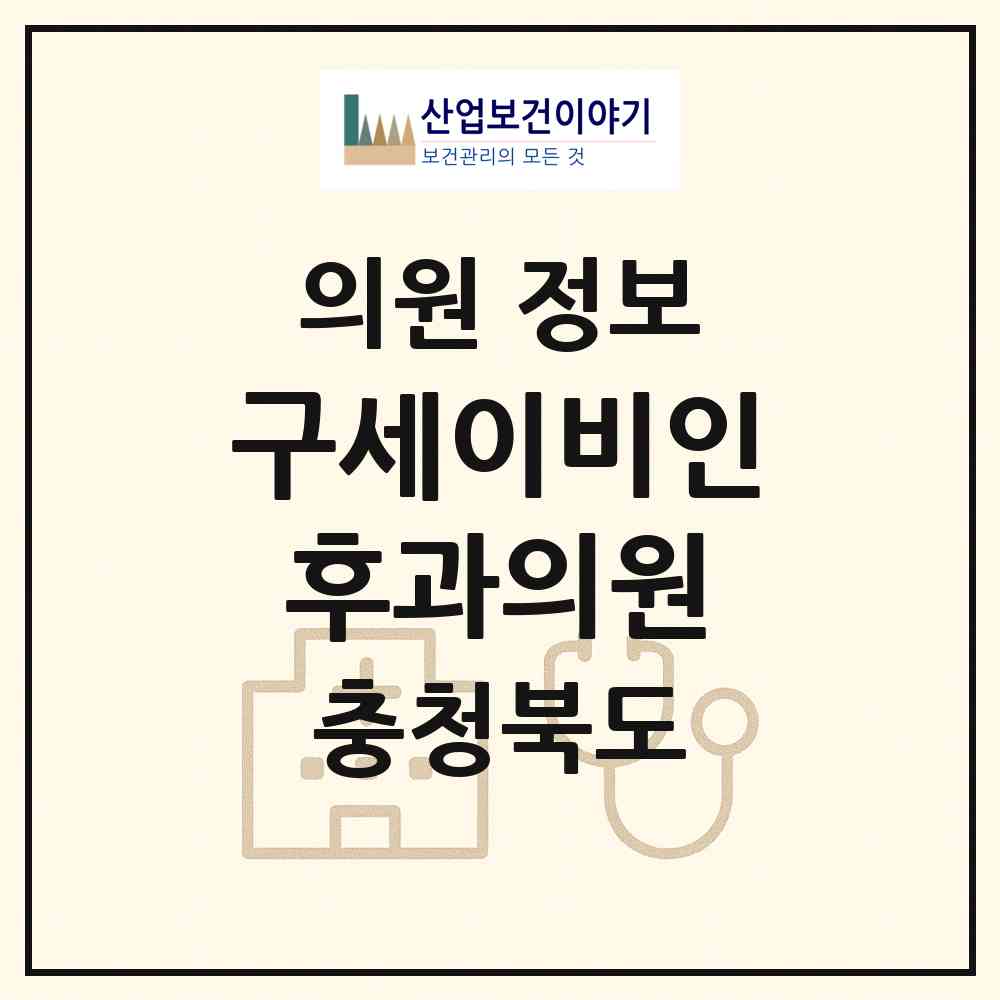 2026 구세이비인후과의원 (충주시 성내.충인동)|의원|요양기관 정보