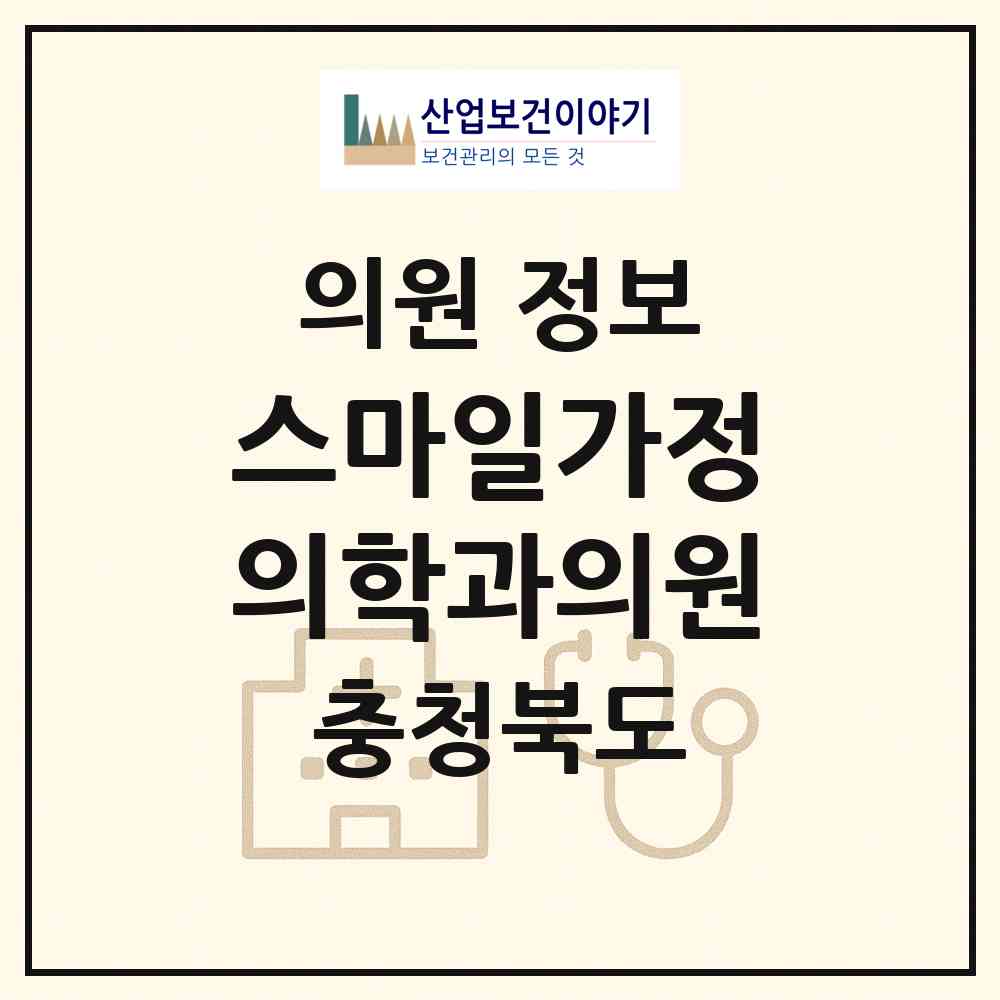 2026 스마일가정의학과의원 (청주시 사창동)|의원|요양기관 정보