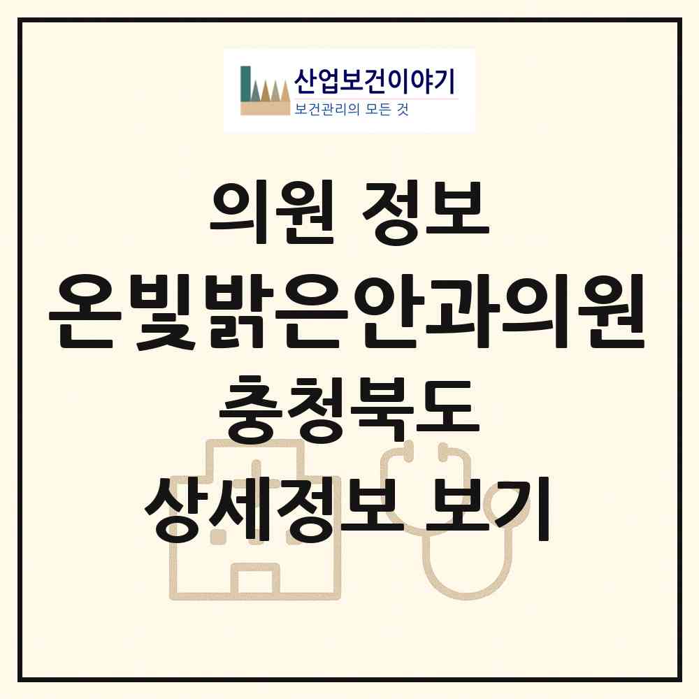 2026 온빛밝은안과의원 (충주시 봉방동)|의원|요양기관 정보
