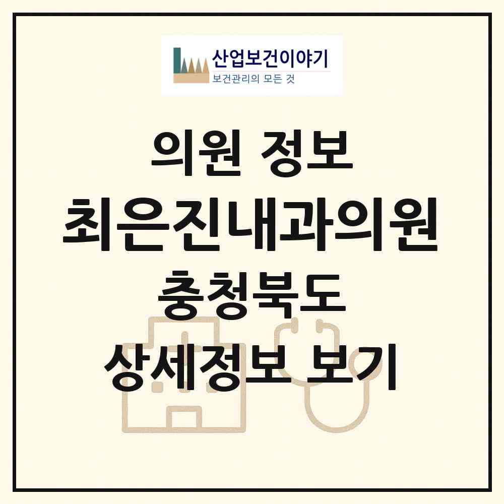 2026 최은진내과의원 (청주시 성화.개신.죽림동)|의원|요양기관 정보