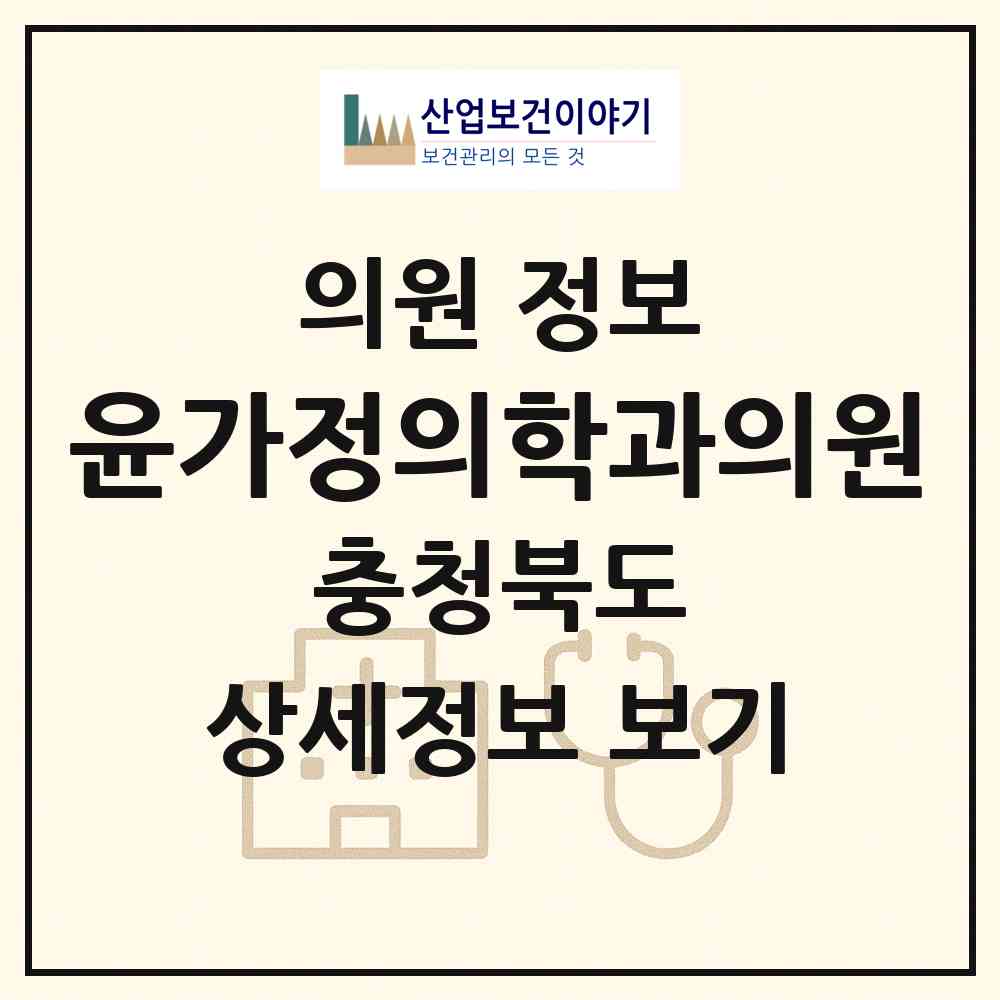 2026 윤가정의학과의원 (청주시 내덕2동)|의원|요양기관 정보
