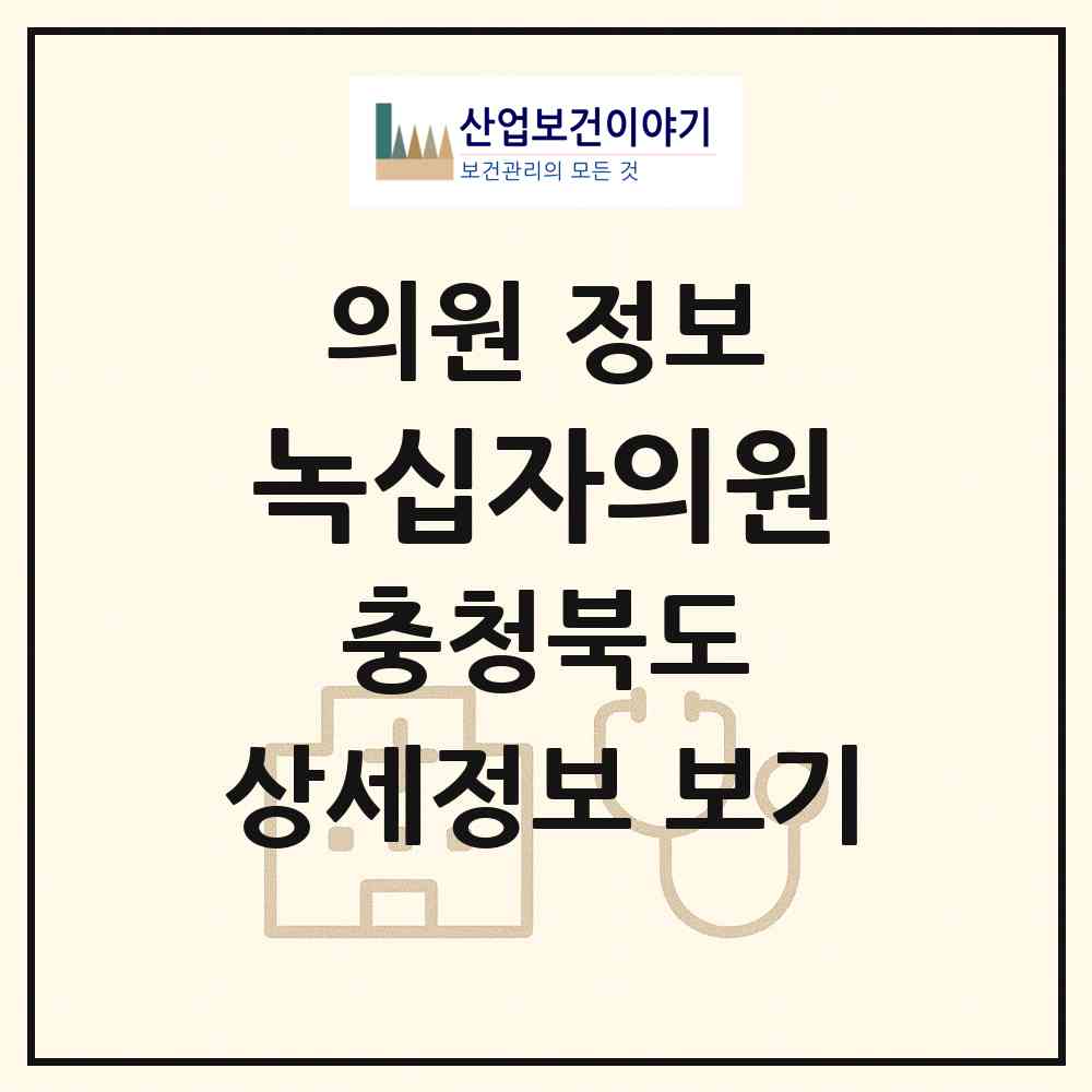 2026 녹십자의원 (청주시 미원면)|의원|요양기관 정보
