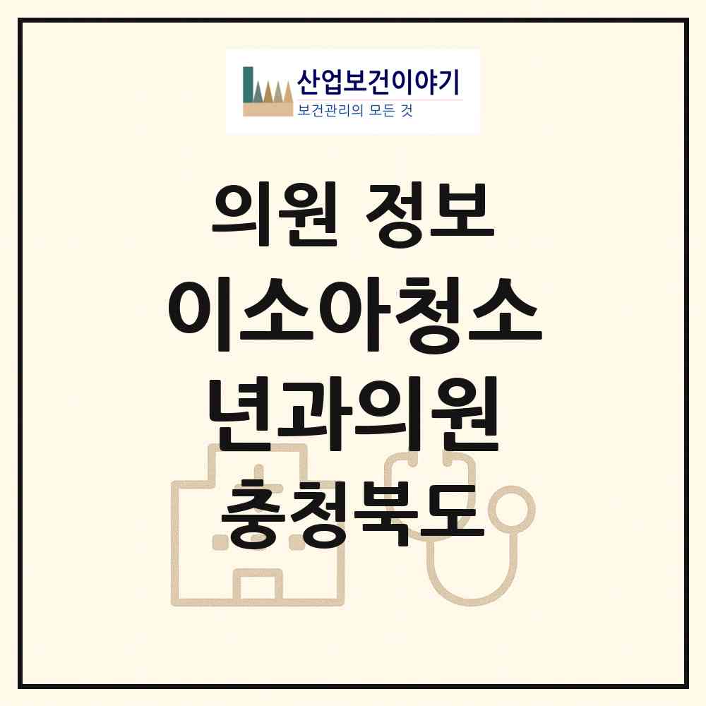 2026 이소아청소년과의원 (청주시 용암1동)|의원|요양기관 정보