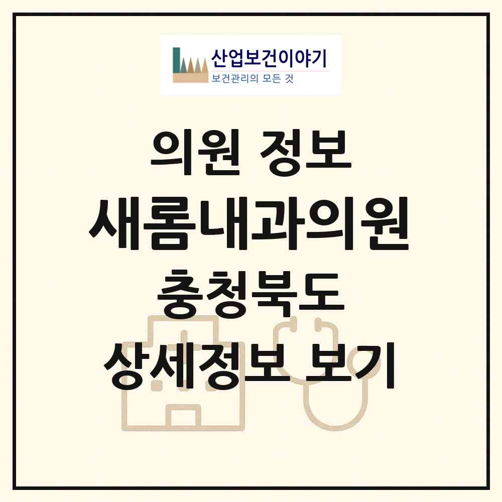 2026 새롬내과의원 (청주시 복대2동)|의원|요양기관 정보