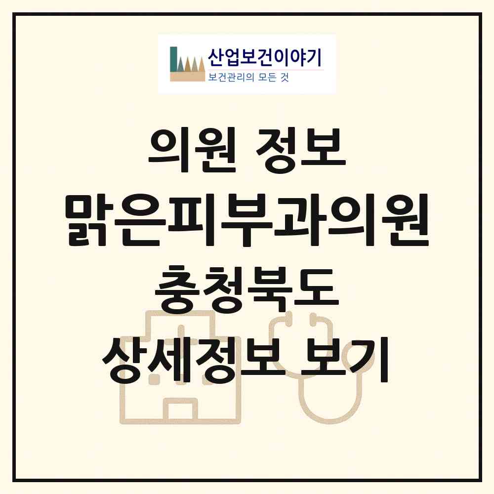 2026 맑은피부과의원 (청주시 복대2동)|의원|요양기관 정보