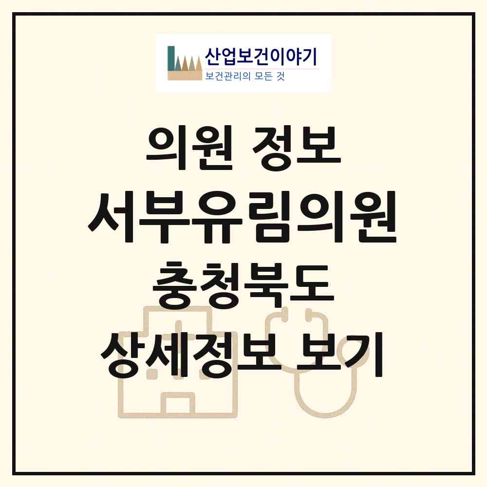 2026 서부유림의원 (청주시 강서1동)|의원|요양기관 정보