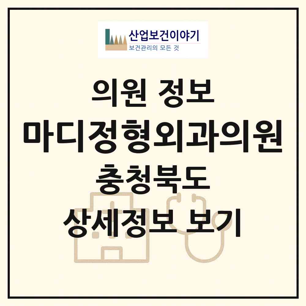 2026 마디정형외과의원 (충주시 용산동)|의원|요양기관 정보